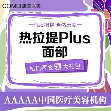 【热拉提plus】热拉提Plus面部 定点模式（不含眼周）送 M22光子嫩肤  淡化细纹