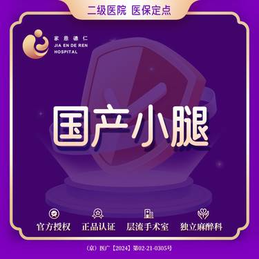 【注射塑形腿部】国产品牌 200单位 小腿 200单位原装 综合医院 当场验货
