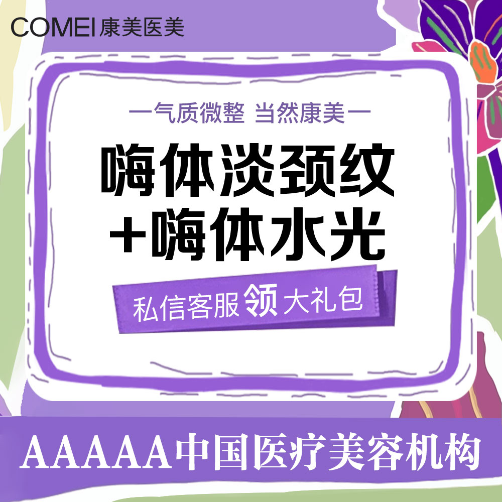 嗨体淡化颈纹【苏州@王俞花】