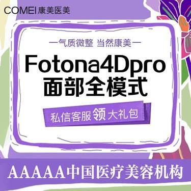 【Fotona4D】Fotona4Dpro 欧洲之星全面部（不含眼周）【新客专享】整形项目图片