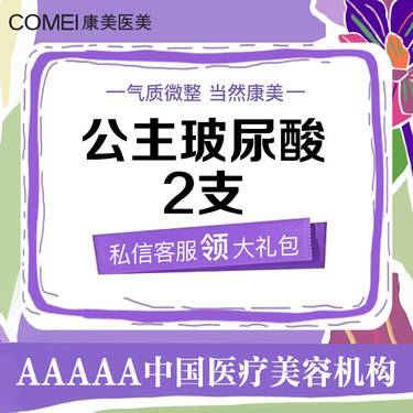 【玻尿酸】公主玻尿酸*2支 轮廓固定 填充塑性 气质微整 正品验真整形项目图片
