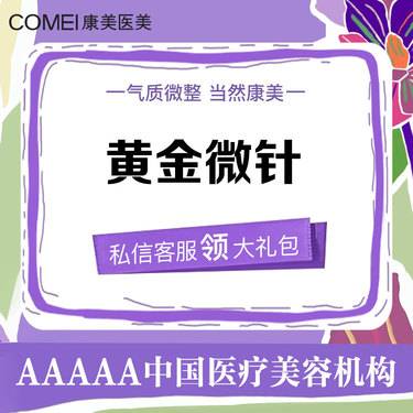 【射频提升】全面部黄金微针 （私信升级进口仪器）新客专享 钜惠价格整形项目图片
