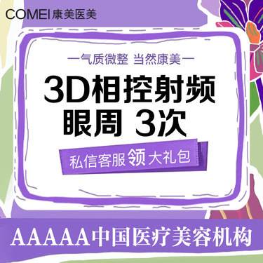 【射频提升】【眼周抗衰3次卡】美迪迈黄金微针 3D相控射频眼周  淡化细纹 眼周抗衰
