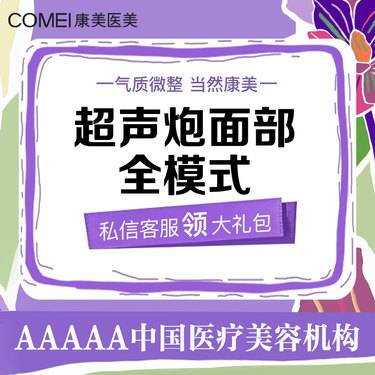 【超声炮】半岛超声炮全面部 （不含下颌缘）抗衰紧致整形项目图片