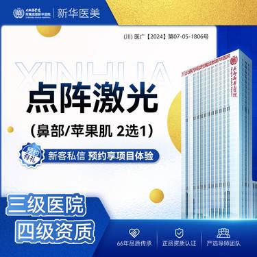 【点阵激光】痘印痘坑毛孔粗大 鼻部/苹果肌2选1 单部位体验