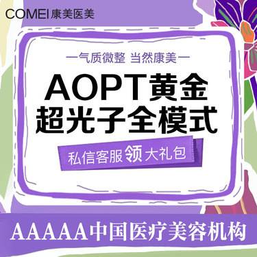【超光子】AOPT黄金超光子全模式【新客专享】 美白嫩肤