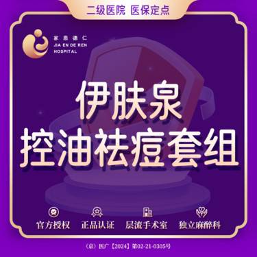 【伊肤泉微针】伊肤泉控油祛痘套组套组 伊肤泉油痘护理养护套盒【限购一次】
