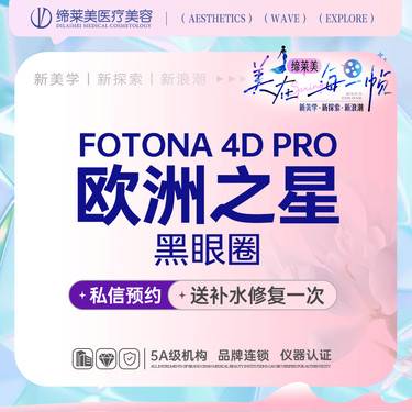 【Fotona4D】【fotona 4D Pro欧洲之星 法令纹】【新客专享】