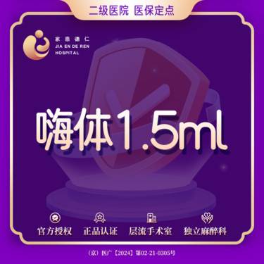 【淡化皱纹】嗨体1.5mL 嗨体颈纹1.5ml皮肤护理
