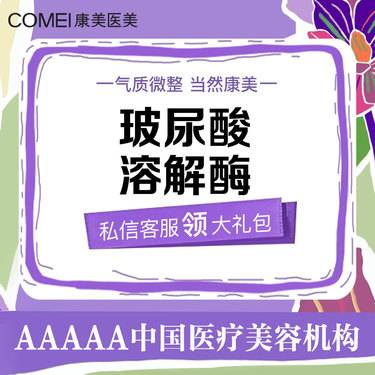 【玻尿酸溶解酶】【馒化脸修复】玻尿酸溶解酶  溶解过量/残余玻尿酸 玻尿酸修复整形项目图片