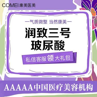 【玻尿酸】润致3号1ml玻尿酸 艺术塑形 气质微整 轮廓固定整形项目图片