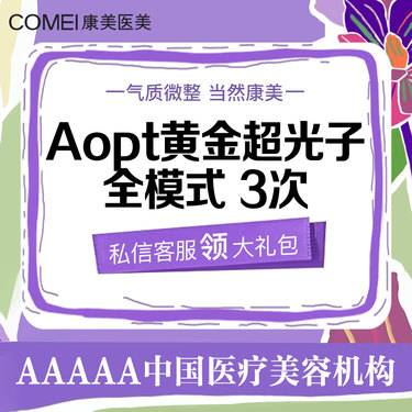 【超光子】【3次卡】AOPT超光子嫩肤全模式 操作全脸≥2遍  美白嫩肤