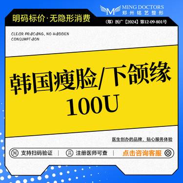 【瘦脸除皱】【进口瘦脸】韩国进口瘦脸/下颌缘丨100单位丨无隐形消费·新客首次