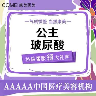 【玻尿酸】公主玻尿酸1ml 特价优惠  轮廓固定 填充塑形  气质微整 【新客专享】整形项目图片