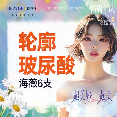 【玻尿酸】【轮廓玻尿酸6支】外轮廓小套餐/海薇6支/正品可验/新客专享整形项目图片