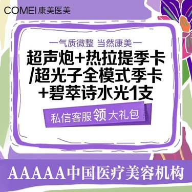 【超声炮】[拍1得3】超声炮面部全模式   送热拉提季卡/超光子全模式季卡+碧萃诗水光1支整形项目图片