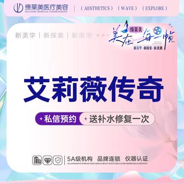 【玻尿酸】艾莉薇传奇  扫码可验 透明化操作 无隐形消费【新客专享】整形项目图片