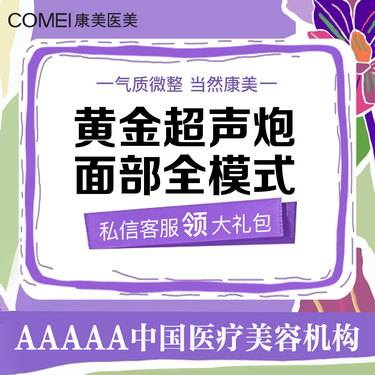 【超声提升】（私信咨询惊喜价）黄金超声炮面部面部全模式【新客专享】