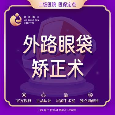 【外切去眼袋】外切祛眼袋 外切祛眼袋术