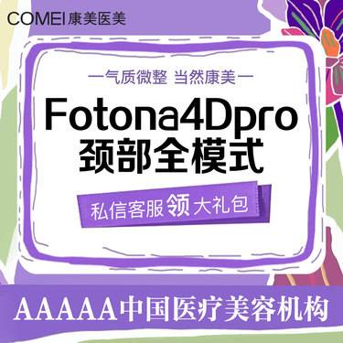 【Fotona4D】Fotona4DPro欧洲之星 颈部全模式【新客专享】【限首次】整形项目图片