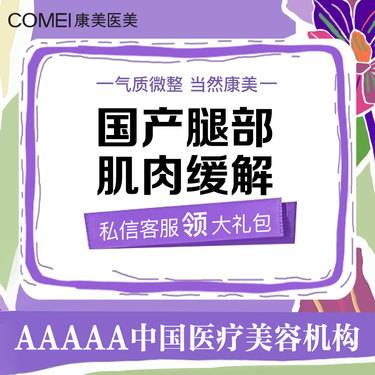 【注射塑形腿部】国产瘦腿200单位【新客专享】整形项目图片