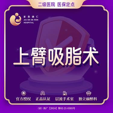 【手臂吸脂】手术吸脂  大臂 双侧大臂环吸负压吸脂术
