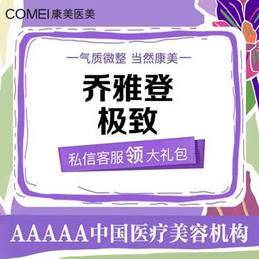 【玻尿酸】乔雅登极致玻尿酸0.8ML【新客专享】整形项目图片
