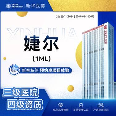 【玻尿酸】婕尔玻尿酸1mL  正品足量 进口玻尿酸 正规操作整形项目图片