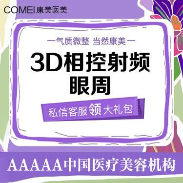 【射频提升】【眼周抗衰单次】美迪迈3D相控射频眼周 淡化细纹 眼周抗衰整形项目图片