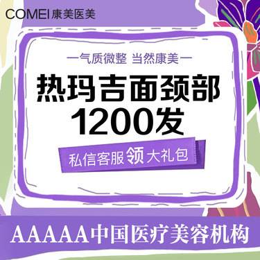 【热玛吉】热玛吉  面颈部1200发【新客专享】 专用探头 紧致抗衰 正品查验整形项目图片