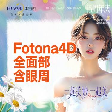 【Fotona4D】欧洲之星Fotona 4D单次体验·新客专享整形项目图片