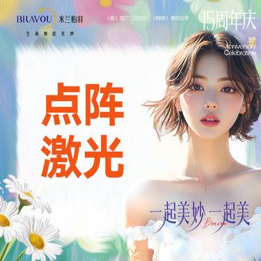 【激光淡斑】点阵激光·AOPT点阵激光·新客体验整形项目图片