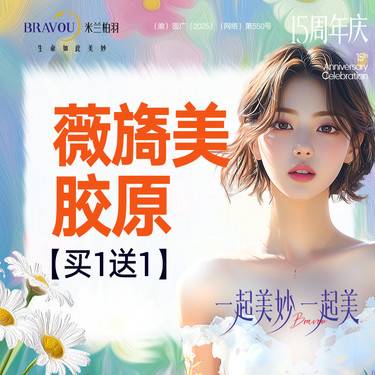 【胶原蛋白水光】【买1送1】薇旖美胶原水光·私信了解活动·三型胶原·正品可验·新客专享整形项目图片