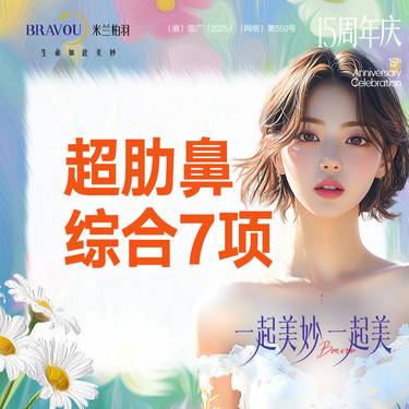 【鼻部多项】超肋鼻综合·第四代鼻支架·高定美鼻·鼻小柱/鼻中隔/鼻尖/鼻翼等