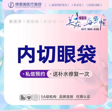 【内切去眼袋】内切眼袋 【新客专享】