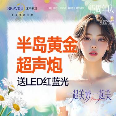 【超声炮】【本月来院送LED光】半岛黄金超声炮·第二代超声炮整形项目图片