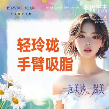 【手臂吸脂】轻玲珑·手臂吸脂/手臂塑形·详询客服·轻柔/点/层/吸脂塑形