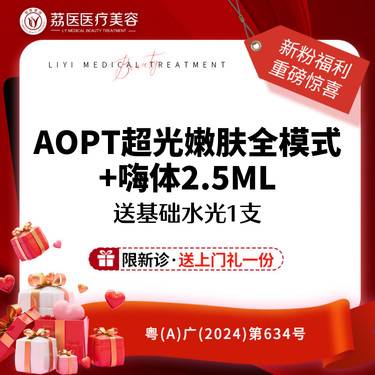 【水光项目】AOPT超光子嫩肤全模式+嗨体2.5ML 还送基础水光