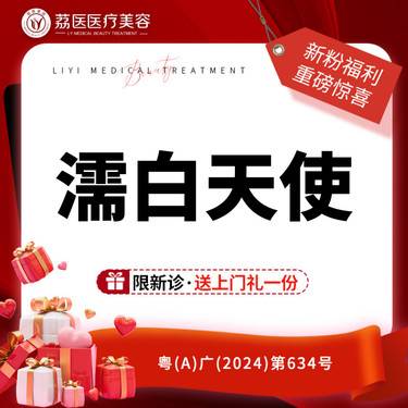 【濡白天使】濡白天使 买一送一整形项目图片