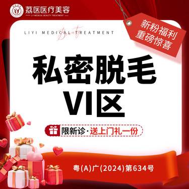【私处脱毛】私密脱毛 Ⅵ区