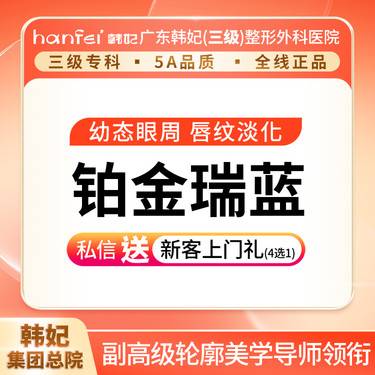 【玻尿酸】铂金瑞蓝（含注射费）面部/唇部