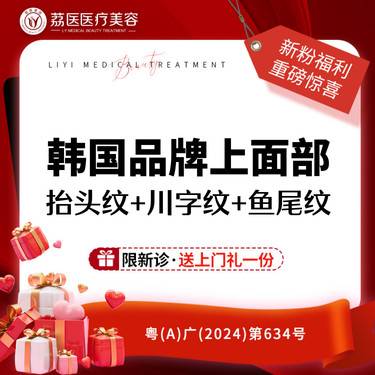 【改善抬头纹】韩国进口品牌上面部 抬头纹+川字纹+鱼尾纹 整形项目图片