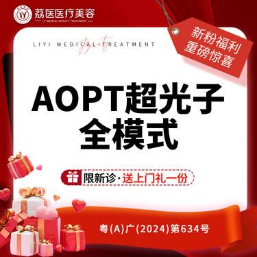 【光子嫩肤】AOPT第七代超光子  全面部全模式 