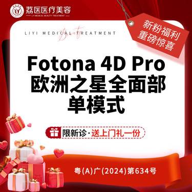 【Fotona4D】欧洲之星Fotona Pro 全面部单模式 