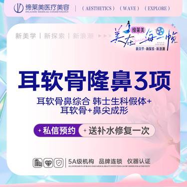 【耳软骨隆鼻】耳软骨鼻综合 韩士生科假体+耳软骨+鼻尖成形【新客专享】