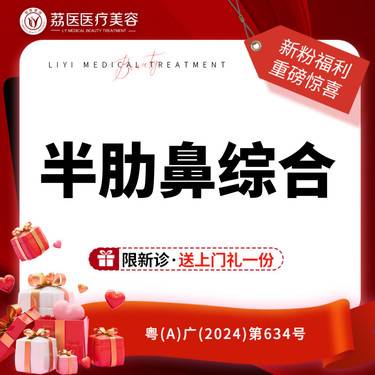 【肋软骨隆鼻】半肋鼻综合+立秀膨体（含麻醉+体检+住院3天+输液4天）鼻尖鼻头鼻孔塑形