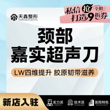 【超声提升】嘉实超声刀丨颈部丨LW四维提升丨胶原韧带滋养