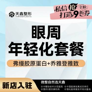 【胶原蛋白填充】眼周年轻化  乔雅登雅致0.8mL+弗缦0.5mL  泪沟卧蚕黑眼圈套餐