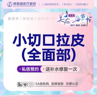 【拉皮】小切口拉皮  全面部  【新客专享】