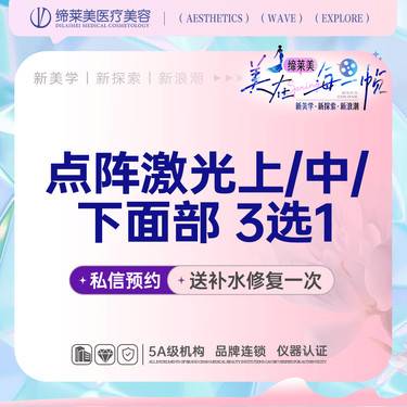 【点阵激光】点阵激光  科英二氧化碳激光局部 上/中/下面部 3选1【新客专享】